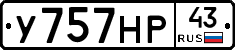 У757НР43 - 