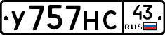 У757НС43 - 