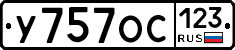У757ОС123 - 