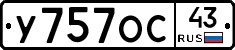У757ОС43 - 