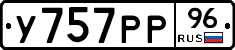 У757РР96 - 