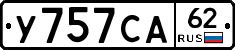 У757СА62 - 