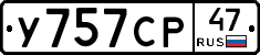 У757СР47 - 