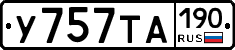 У757ТА190 - 