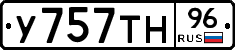 У757ТН96 - 