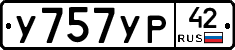 У757УР42 - 