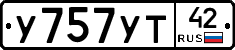 У757УТ42 - 