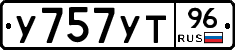 У757УТ96 - 
