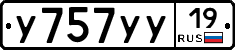У757УУ19 - 