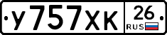 У757ХК26 - 