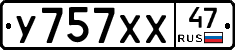 У757ХХ47 - 