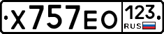 Х757ЕО123 - 
