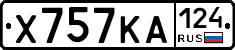 Х757КА124 - 