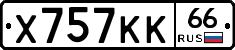 Х757КК66 - 