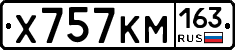 Х757КМ163 - 