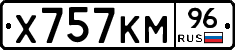 Х757КМ96 - 