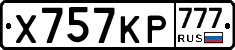 Х757КР777 - 