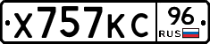 Х757КС96 - 