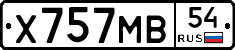 Х757МВ54 - 