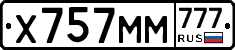 Х757ММ777 - 