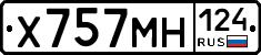 Х757МН124 - 