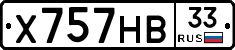 Х757НВ33 - 