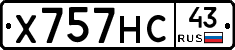 Х757НС43 - 