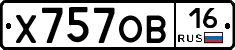 Х757ОВ16 - 