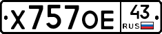 Х757ОЕ43 - 