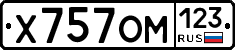 Х757ОМ123 - 