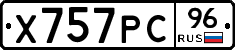 Х757РС96 - 