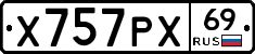 Х757РХ69 - 