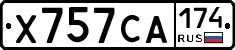 Х757СА174 - 