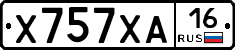 Х757ХА16 - 