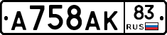 А758АК83 - 