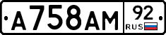 А758АМ92 - 