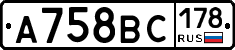 А758ВС178 - 