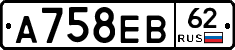 А758ЕВ62 - 