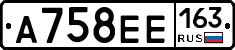 А758ЕЕ163 - 