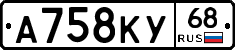 А758КУ68 - 