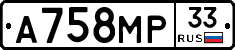 А758МР33 - 