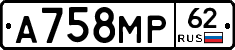 А758МР62 - 