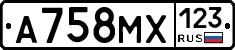 А758МХ123 - 