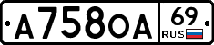А758ОА69 - 