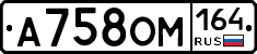 А758ОМ164 - 