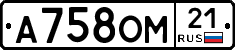 А758ОМ21 - 