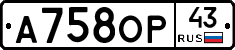 А758ОР43 - 