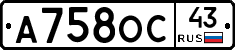 А758ОС43 - 