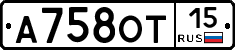 А758ОТ15 - 