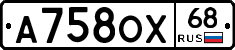 А758ОХ68 - 
